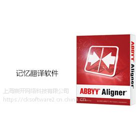 ABBYY Aligner购买正版软件多少钱？销售代理报价格