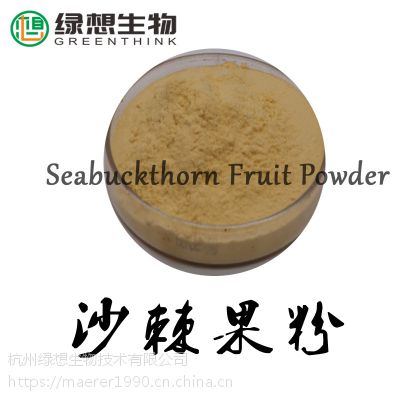 杭州绿想 沙棘果粉 sigf01 沙棘提取物 无添加 易溶解 厂家供应 包邮