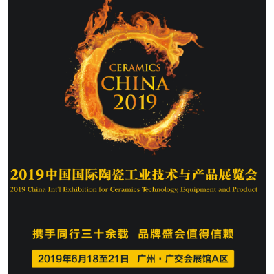 2019第32届广州陶瓷工业展