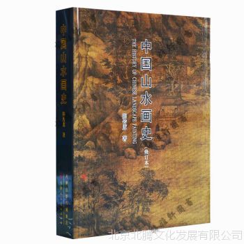 新书_正版现货 中国山水画史 山水画绘画教材