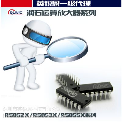 深圳英锐恩销售润石运放RS622专用于电子宠物性能稳定