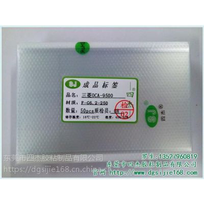 9500三菱OCA光學膠|OCA光學膠|四杰膠粘