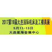 2017大连国际机床及工模具展览会