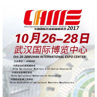 2017中国国际农业机械展览会