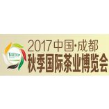 2017中国 成都秋季国际茶业博览会