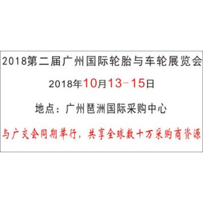 2018第二届广州国际轮胎与车轮展览会