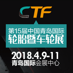 2018第15届中国国际轮胎暨车轮（青岛）展览会（CTF）