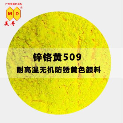 佛山耐光好锌铬黄509 耐高温无机防锈黄色颜料 优质工业色粉
