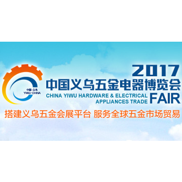 2017中国义乌五金电器博览会（五金会）