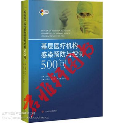 基层医疗机构感染预防与控制500问