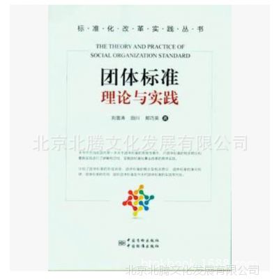 H促销~团体标准理论与实践~中国质检出版社2016新书