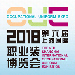 2018第六届上海国际职业装博览会
