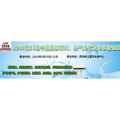 2018第13届中国西部新风、空气净化及净水设备展览会