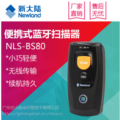 新大陆 NLS-BS80一/二维手持蓝牙条码扫描器