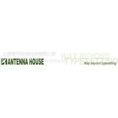 Antenna House Formatter XSL购买销售，正版软件，代理报价格，