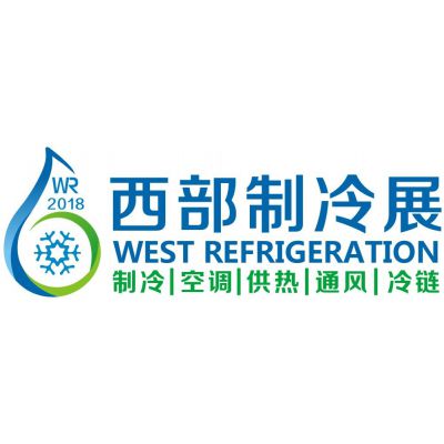 2018第四届中国西部国际制冷、空调、供热、通风及食品冷冻加工展览会（西部制冷展）