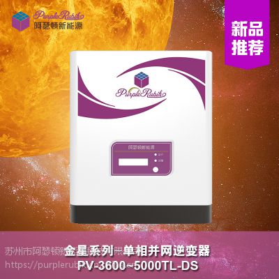 阿瑟顿金星系列逆变器并网光伏逆变器5KW组串式光伏逆变器