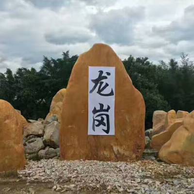 村口刻字石 美丽新农村文化石 四川黄蜡石产地 大型景观黄蜡石7