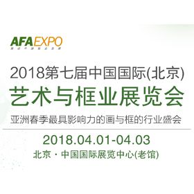 2018第七届中国国际（北京）艺术与框业展览会