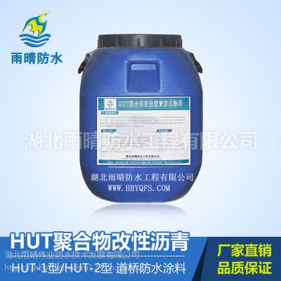 HUT-1型改性沥青防水涂料质优价廉