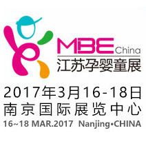 2017 中国  江苏国际孕婴童用品博览会
