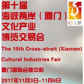 2017第十届海峡两岸(厦门)文化产业博览交易会