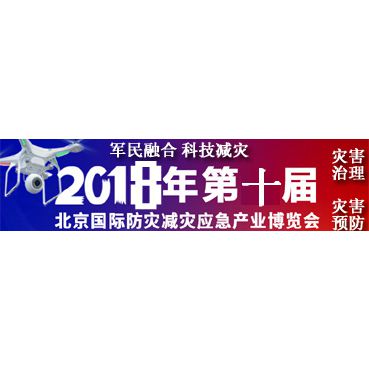2018第十届北京国际防灾减灾应急产业博览会