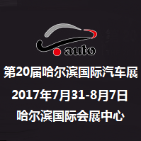 2017第二十届哈尔滨国际汽车工业展览会