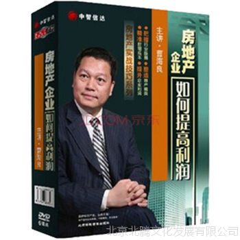 房地产企业如何提高利润 曹海良（6DVD）