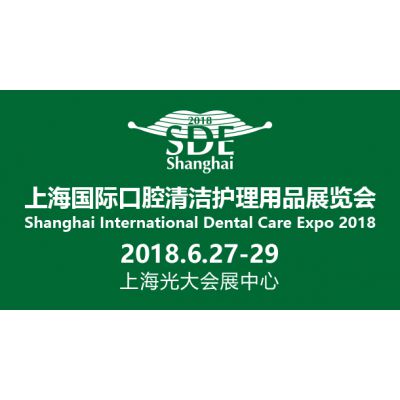 2018上海国际口腔清洁护理用品展览会