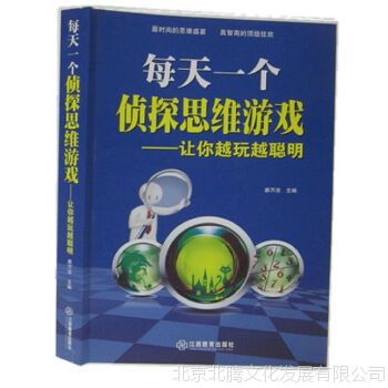 每天一个侦探思维游戏 全一册 定价29元 超厚本 全新新书