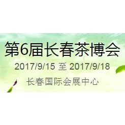 2017第6届中国（长春）国际茶产业博览会暨紫砂、陶瓷、茶具用品展
