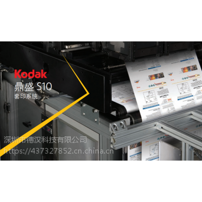 Kodak柯达PROSPER S10套印喷墨系统