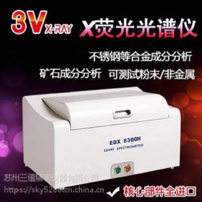 3V-EDX8300H 浙江定制版光谱仪 合金成份测试 镀层厚度测试 一机多用 闪电发货