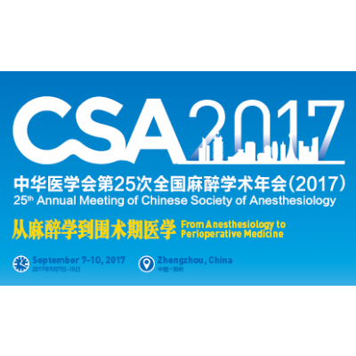 2017中华医学会第25 次全国麻醉学术年会（2017）