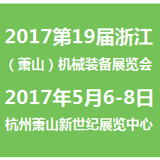 2017第19届浙江（萧山）机械装备展览会