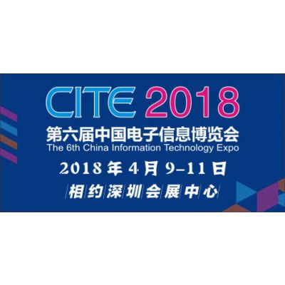 第六届中国电子信息博览会 CITE 2018