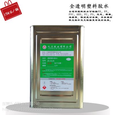 东莞九点牌全透明塑料胶水生产厂家JD-9118 ***环保