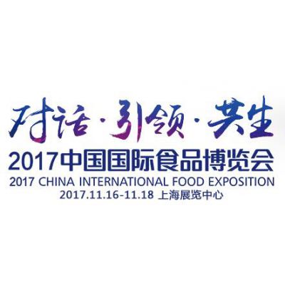 2017中国国际食品博览会