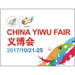 2017中国义乌国际小商品博览会(简称“义博会”)