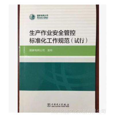 新书-生产作业安全管控标准化工作规范（试行） 中国电力出版社