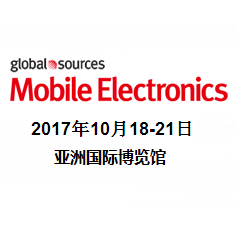 2017环球资源电子产品展（二期）