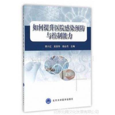 如何提升医院感染预防与控制能力 李六艺 胡必杰 北京大学医学