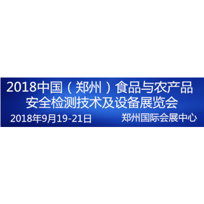 2018中国（郑州）食品与农产品安全监测技术及设备展览会