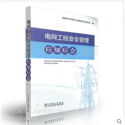 电网工程安全管理应知应会→电网安全管理应知应会、国网北京市电力公司经济技术研究院编