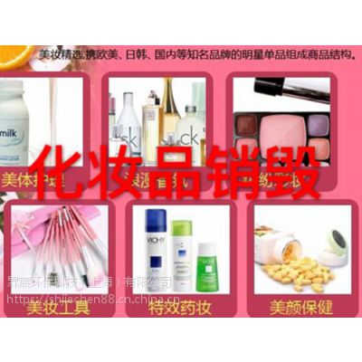 杭州换季清仓化妆品的销毁过期临期护肤品的报废处理