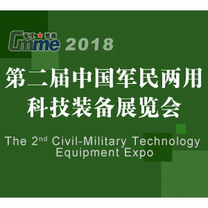 2018第二届中国军民两用科技装备展览会