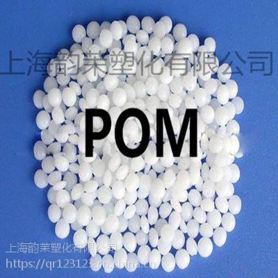 超高流动 POM 8520 杜邦-旭化成 高抗冲 注塑级 工程零件材料