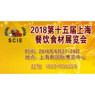 2018上海第15届餐饮食材展
