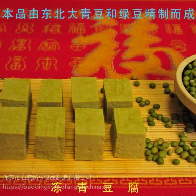 13保定石磨坊臧师傅豆制品系列--冻青豆腐（每件5斤）